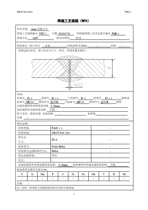 WPS-1焊接工艺规程(SAW)