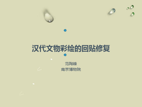 文物彩绘的回贴修复