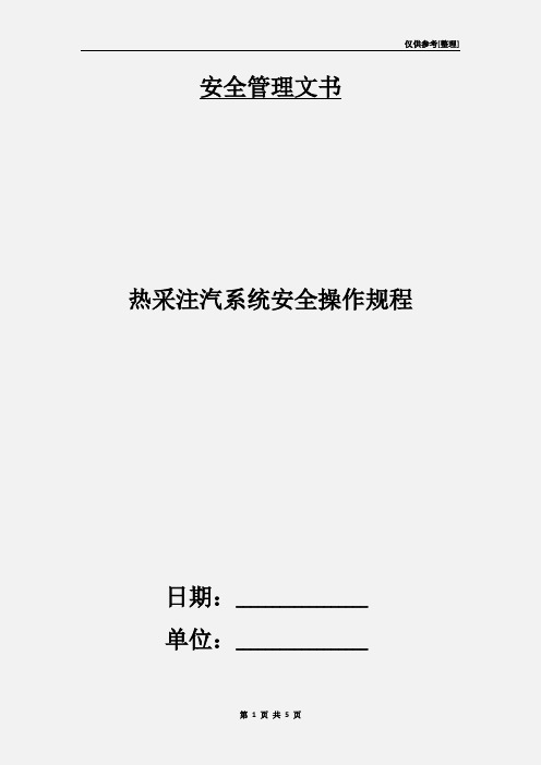热采注汽系统安全操作规程