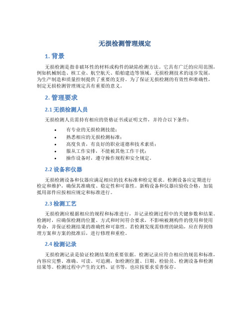 无损检测管理规定