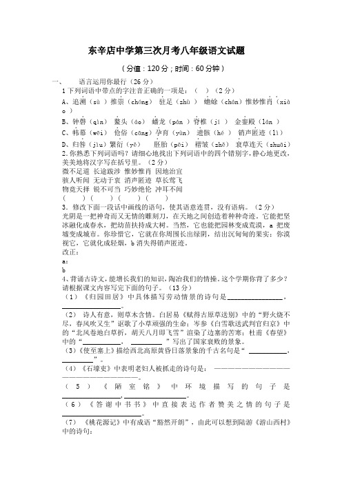东辛店中学第三次月考八年级语文试题