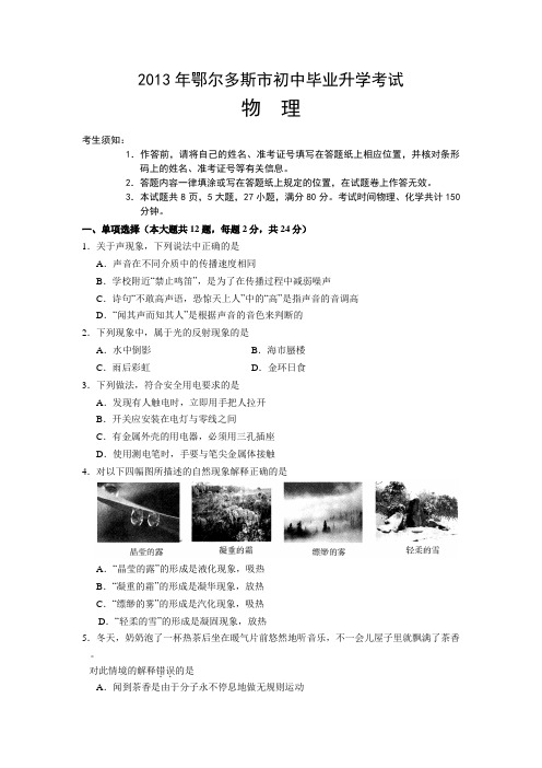 2019年内蒙古鄂尔多斯市中考物理试题(word版含答案)