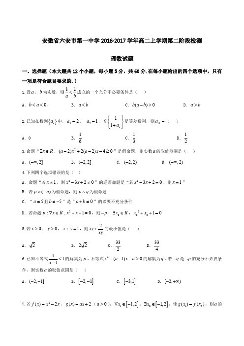 【全国百强校】安徽省六安市第一中学2016-2017学年高二上学期第二阶段检测理数试题(原卷版)