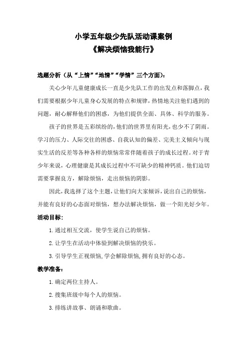20190227小学五年级少先队活动课案例《解决烦恼我能行》