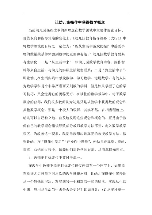 让幼儿在操作中获得数学概念论文