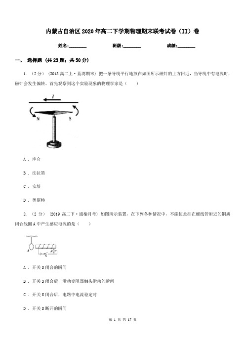 内蒙古自治区2020年高二下学期物理期末联考试卷(II)卷