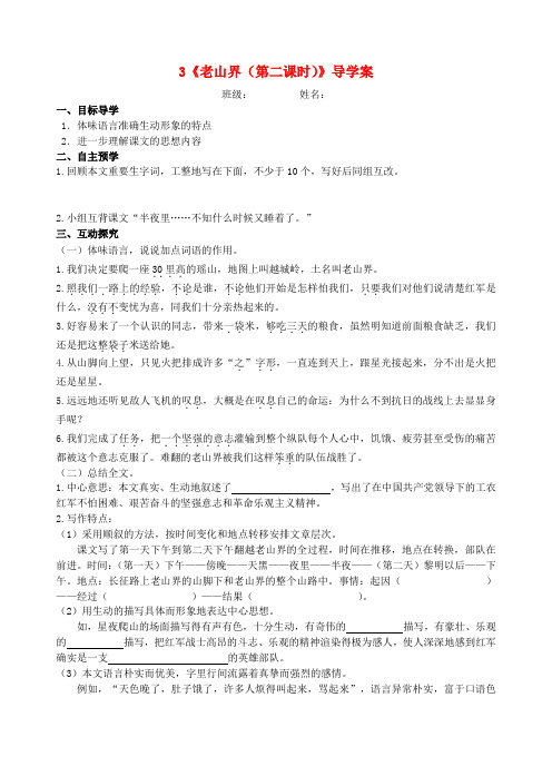 江苏省高邮市车逻初级中学八年级语文上册 3《老山界(第二课时)》导学案(无答案) 苏教版