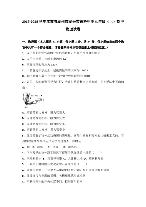 江苏省泰州市泰兴市黄桥中学2018届九年级(上)期中物理试卷(word版含答案解析)