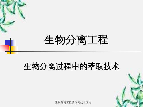 生物分离工程膜分离技术应用