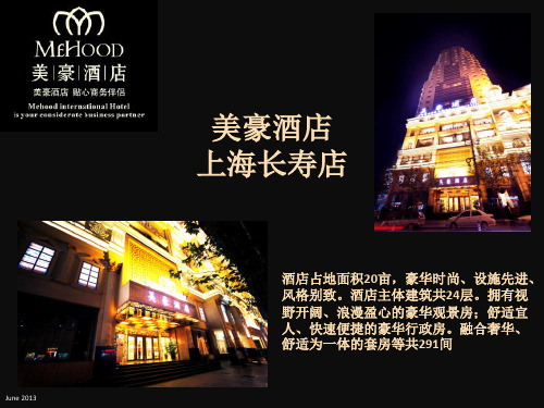 美豪酒店PPT(新版)