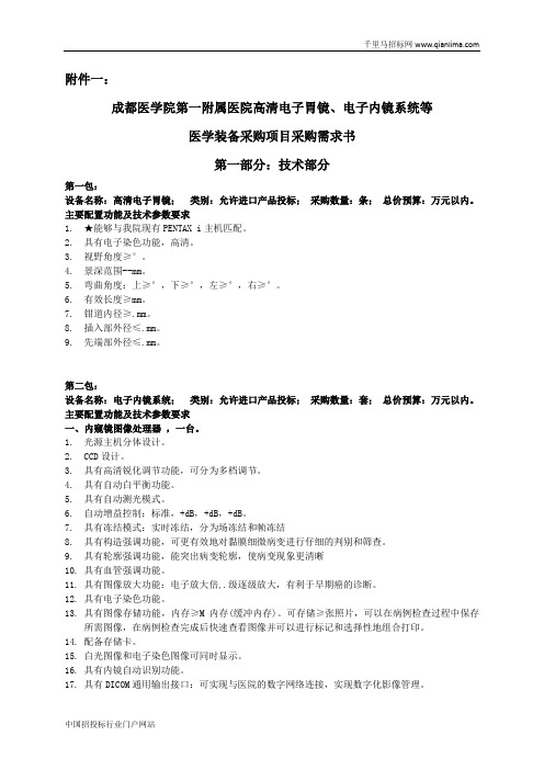 医院高清电子胃镜、电子内镜系统等医学装备采购项目征求招投标书范本