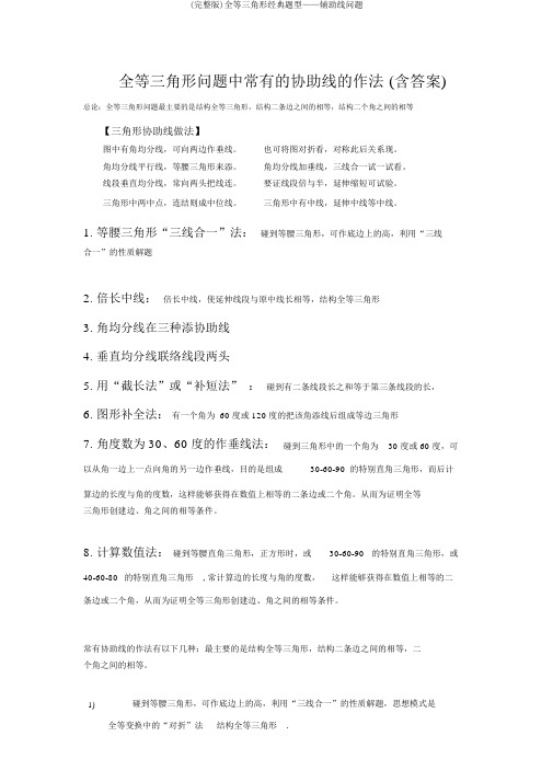 (完整版)全等三角形经典题型——辅助线问题
