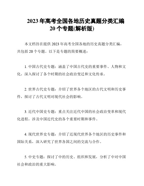 2023年高考全国各地历史真题分类汇编20个专题(解析版)