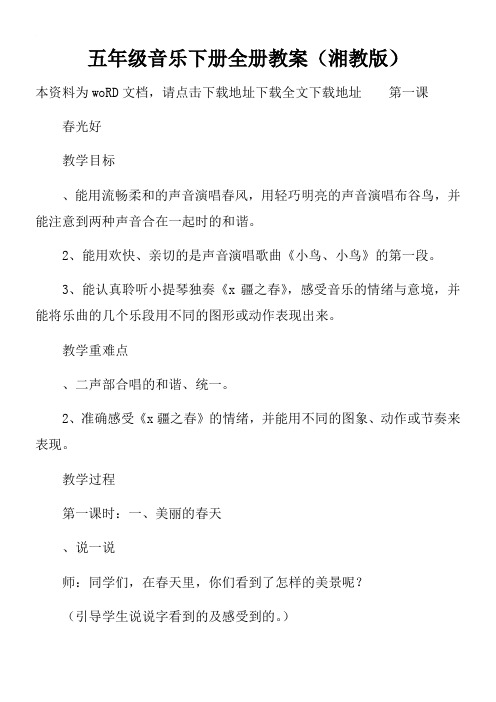 五年级音乐下册全册教案(湘教版)