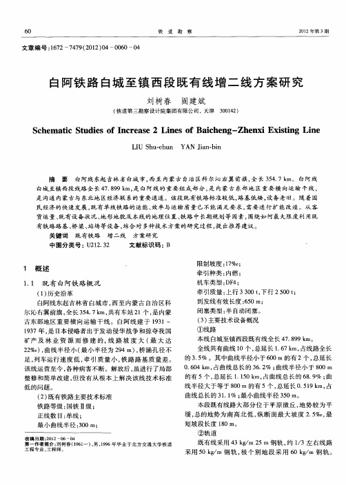 白阿铁路白城至镇西段既有线增二线方案研究