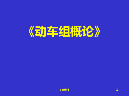 动车组概论(概述)  ppt课件