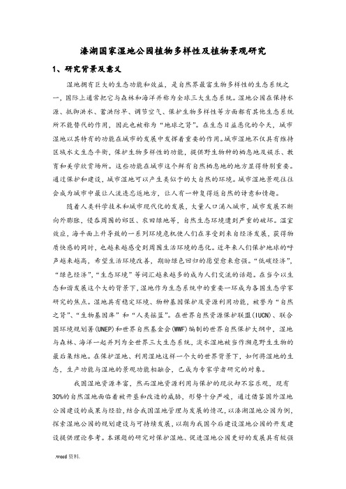 溱湖国家湿地公园植物多样性及植物景观研究文献综述