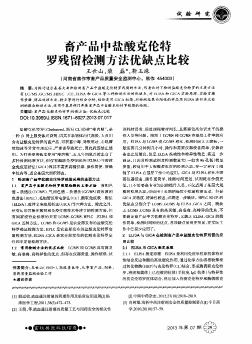 畜产品中盐酸克伦特罗残留检测方法优缺点比较