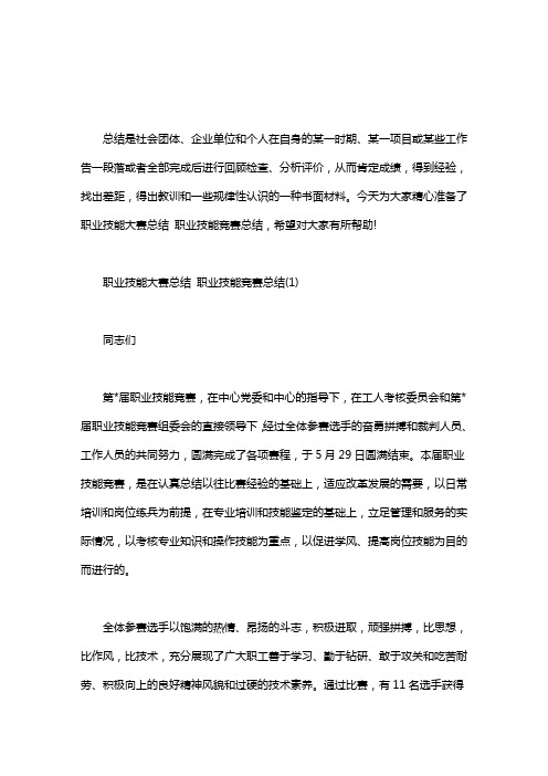 酒店技能大赛总结_职业技能大赛总结 职业技能竞赛总结