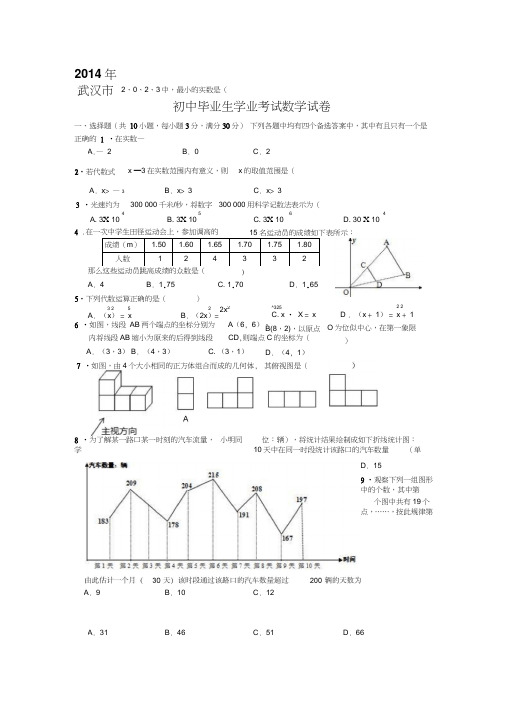 2014年武汉市中考数学试题(完美答案解析版)