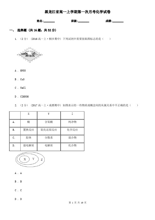黑龙江省高一上学期第一次月考化学试卷