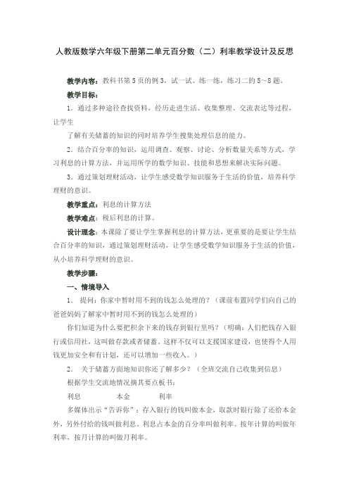人教版数学六年级下册第二单元百分数(二)利率教学设计及反思