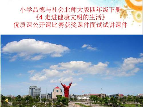 小学品德与社会北师大版四年级下册《4 走进健康文明的生活》优质课公开课比赛获奖课件面试试讲课件