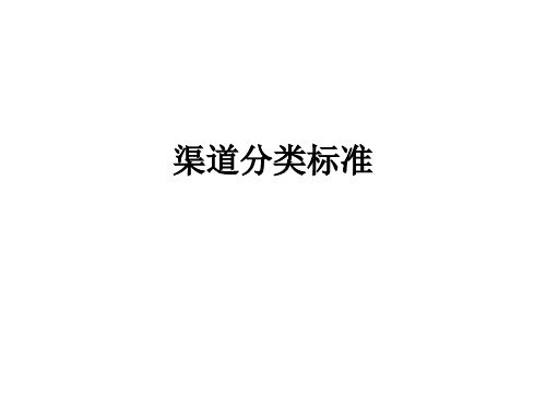 推荐-中粮可口可乐业务员培训资料渠道分类标准91页 精品