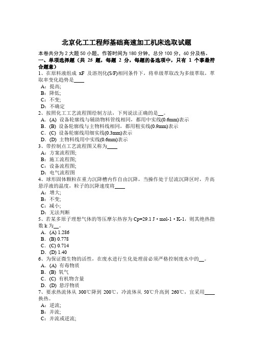 北京化工工程师基础高速加工机床选取试题