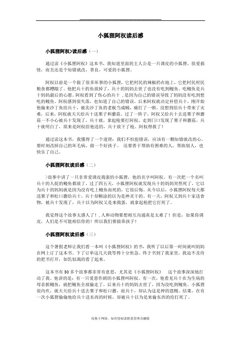 最新小狐狸阿权读后感