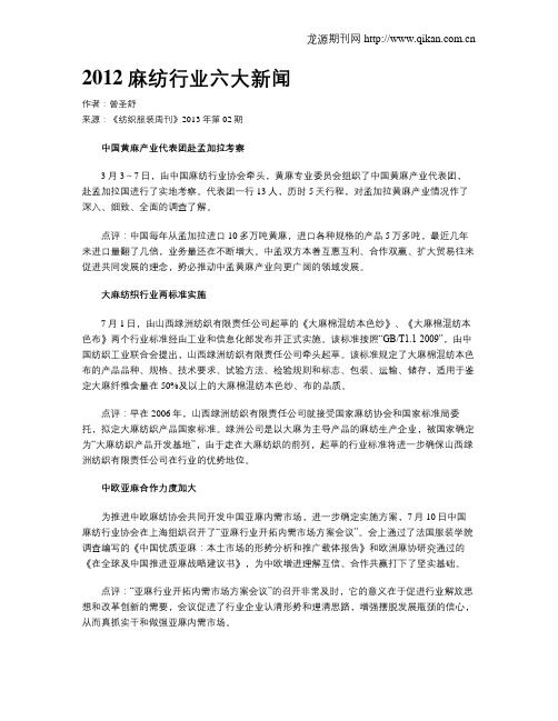 2012麻纺行业六大新闻