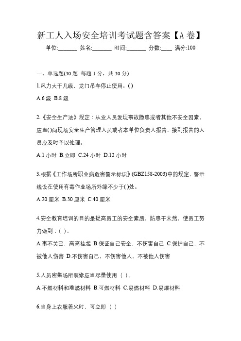 新工人入场安全培训考试题含答案【A卷】