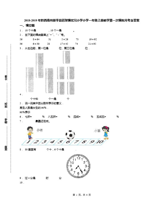 2018-2019年黔西南州册亨县岩架镇花冗小学小学一年级上册数学第一次模拟月考含答案