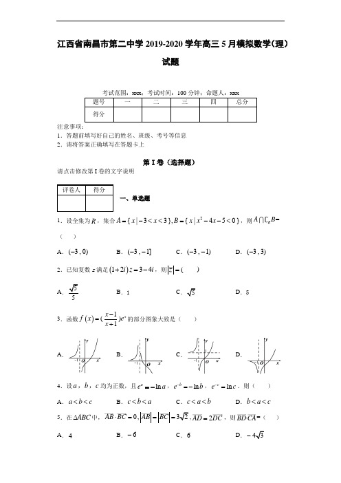2019-2020学年高三5月模拟数学(理)试题