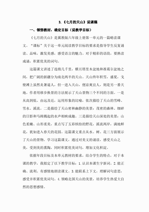 3.七月的天山(说课稿)