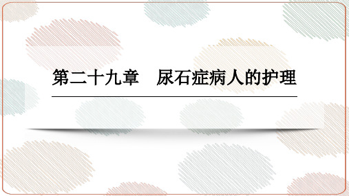 第二十九章  尿石症病人的护理