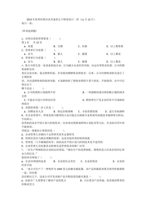 2015年优秀经理应该具备的五个特质每日一讲(11月18日)