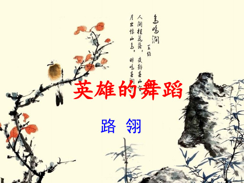 2013苏锡常一检现代文阅读英雄的舞蹈阅读指导