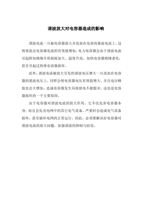 谐波放大对电容器造成的影响