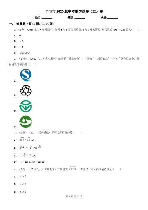 毕节市2020版中考数学试卷(II)卷