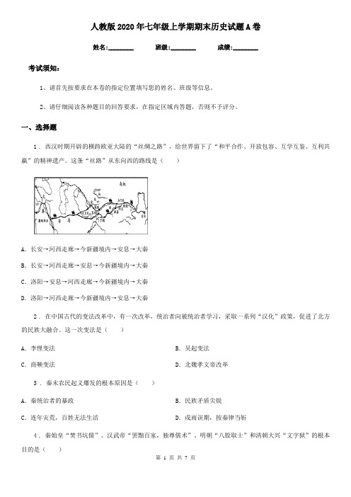 人教版2020年七年级上学期期末历史试题A卷(测试)