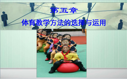 体育教学方法选择与运用