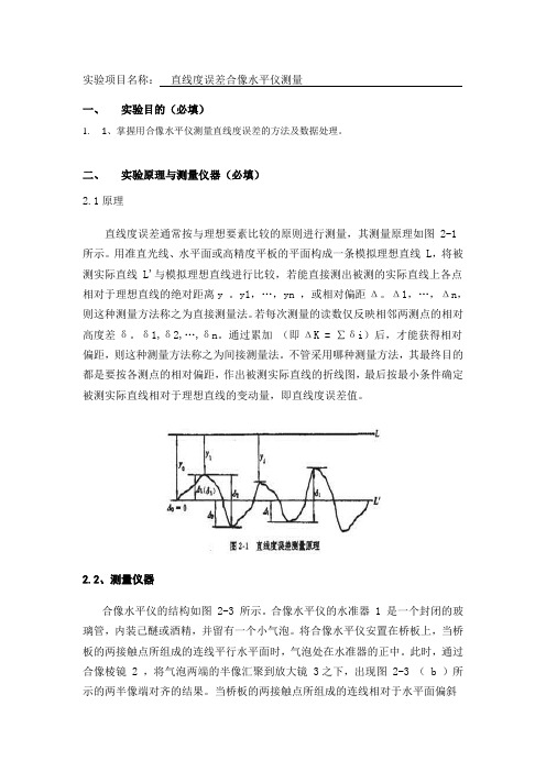 机械制造 实验报告 直线度误差合像水平仪测量