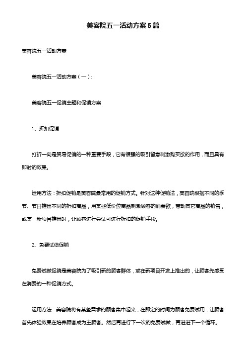 美容院五一活动方案5篇