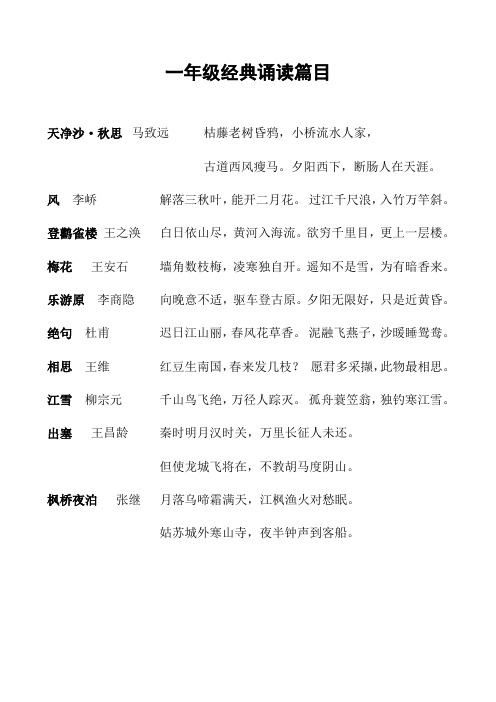 一年级经典诵读篇目