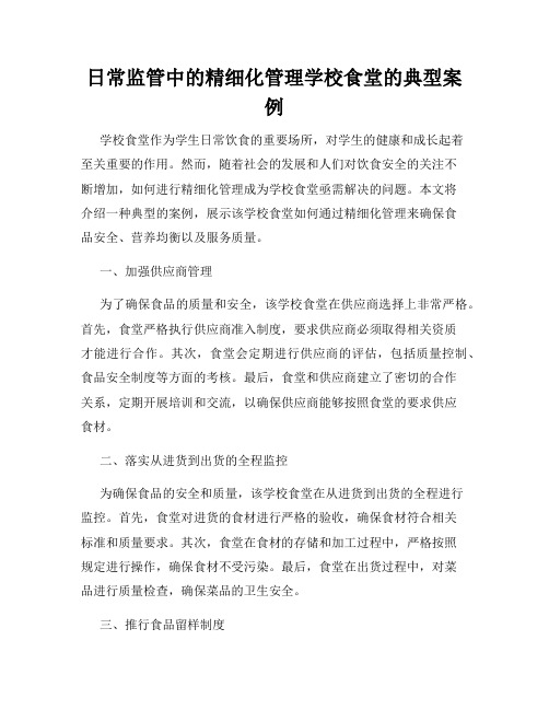 日常监管中的精细化管理学校食堂的典型案例