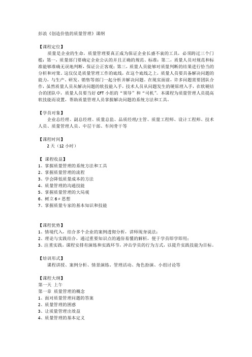 彭浪老师主讲—创造价值的质量管理