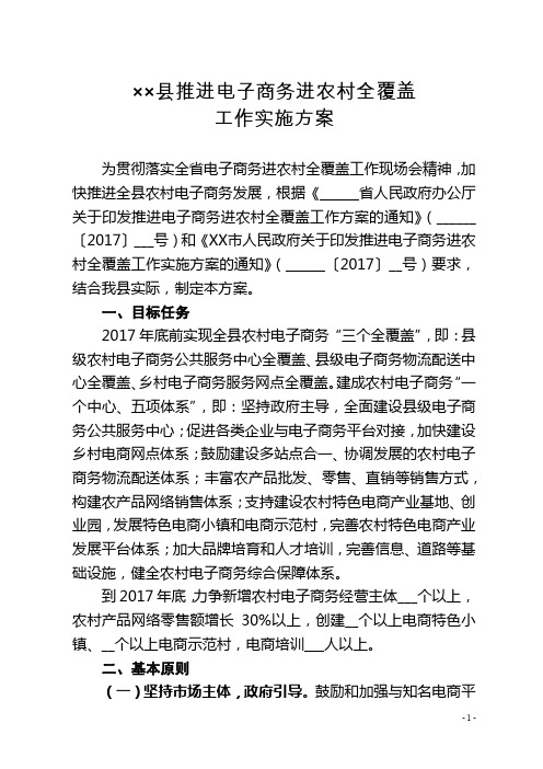 县推进电子商务进农村全覆盖工作实施方案【模板】