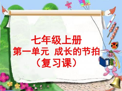 人教版《道德与法治》七年级上册：第一单元 成长的节拍 复习课件(共26张PPT)