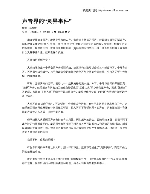 声音界的“灵异事件”
